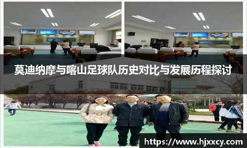 莫迪纳摩与喀山足球队历史对比与发展历程探讨