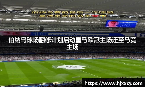 伯纳乌球场翻修计划启动皇马欧冠主场迁至马竞主场