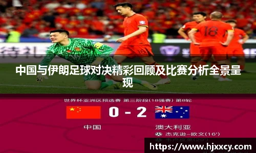 中国与伊朗足球对决精彩回顾及比赛分析全景呈现