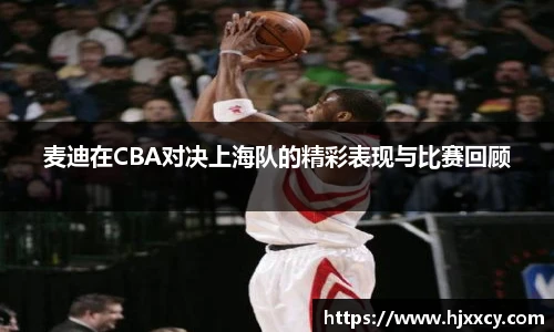 麦迪在CBA对决上海队的精彩表现与比赛回顾