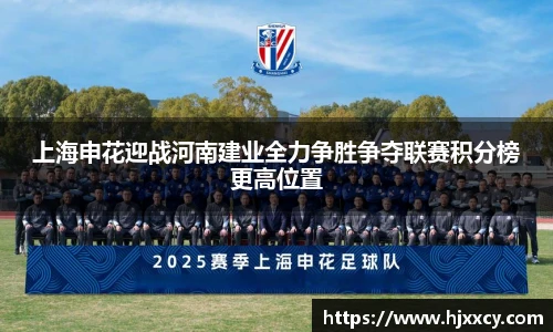 上海申花迎战河南建业全力争胜争夺联赛积分榜更高位置